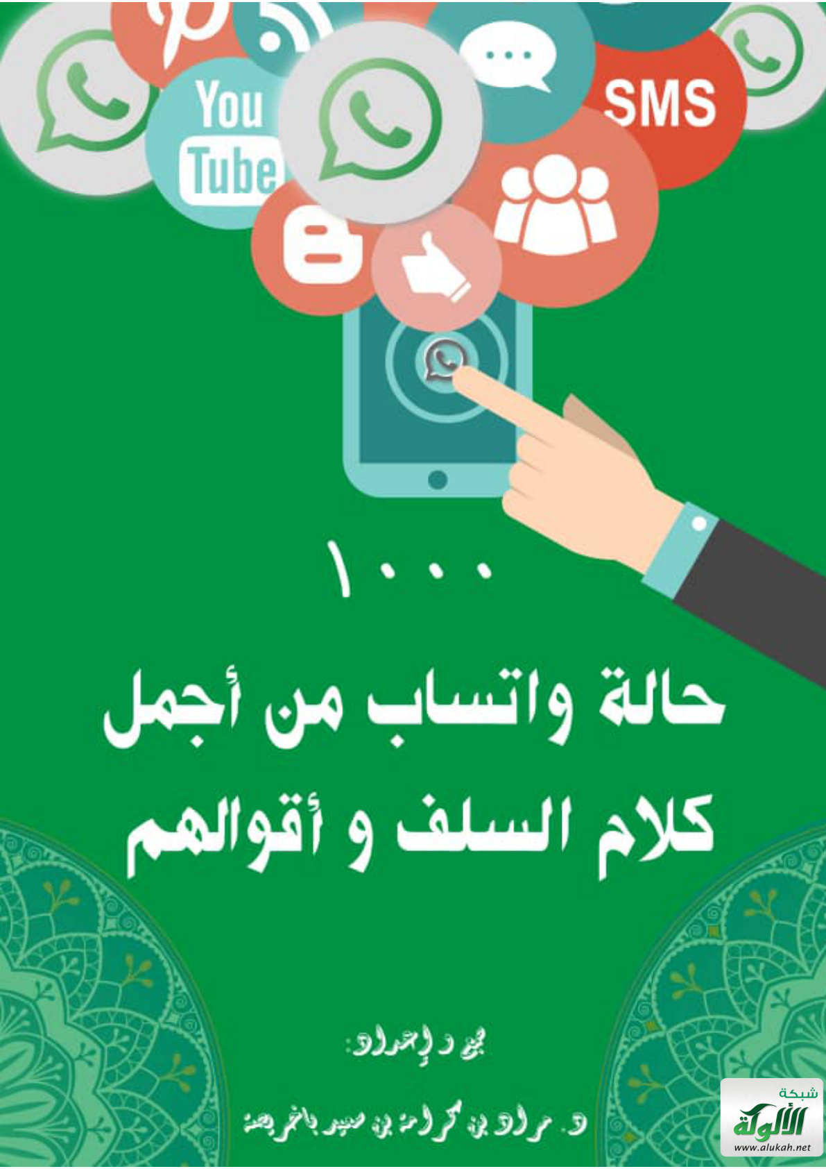 غلاف كتاب 1000 حالة واتساب من أجمل كلام السلف وأقوالهم (PDF)(WORD)