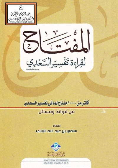 غلاف كتاب المفتاح لقراءة تفسير السعدي (أكثر من 1000 مفتاح لما في تفسير السعدي من فوائد ومسائل)