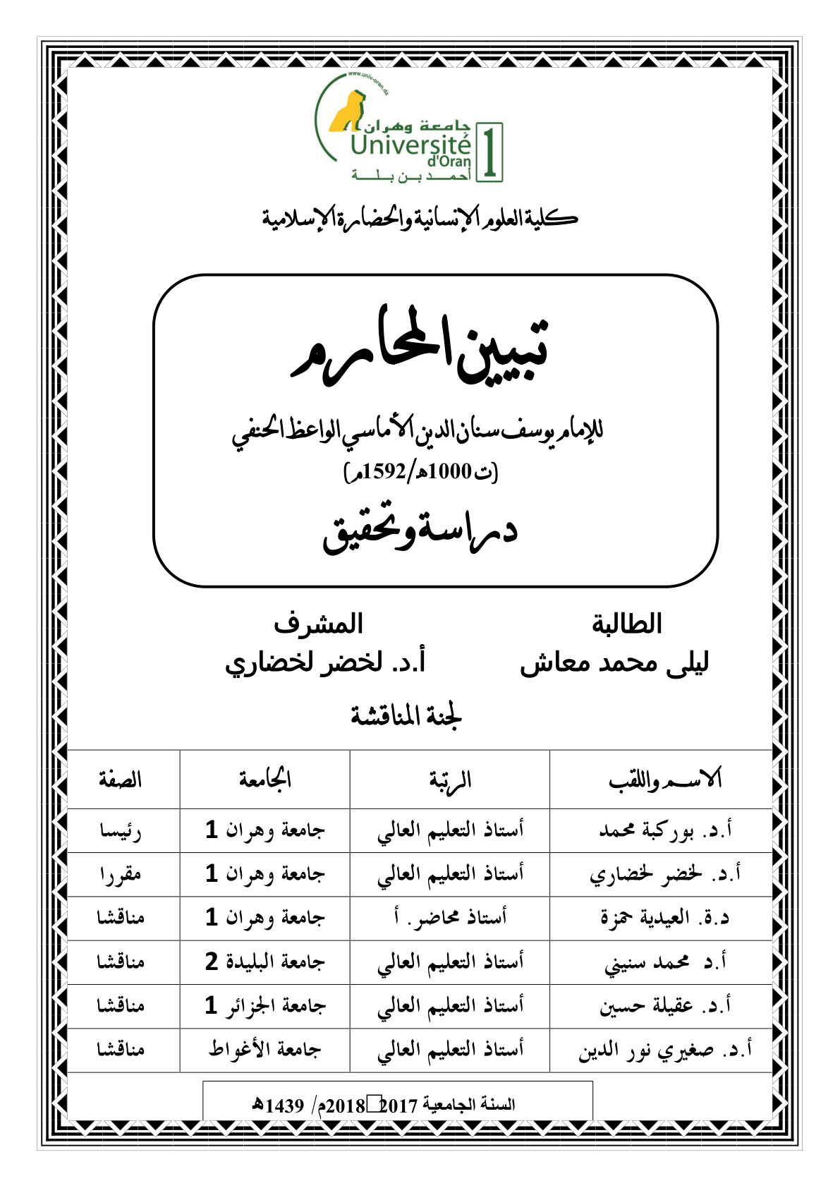 غلاف كتاب تبيين المحارم - يوسف الأماسي 1000 هـ