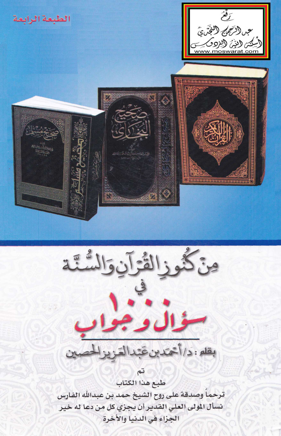 غلاف كتاب من كنوز القرآن والسنة في 1000 سؤال وجواب - د. أحمد الحصين