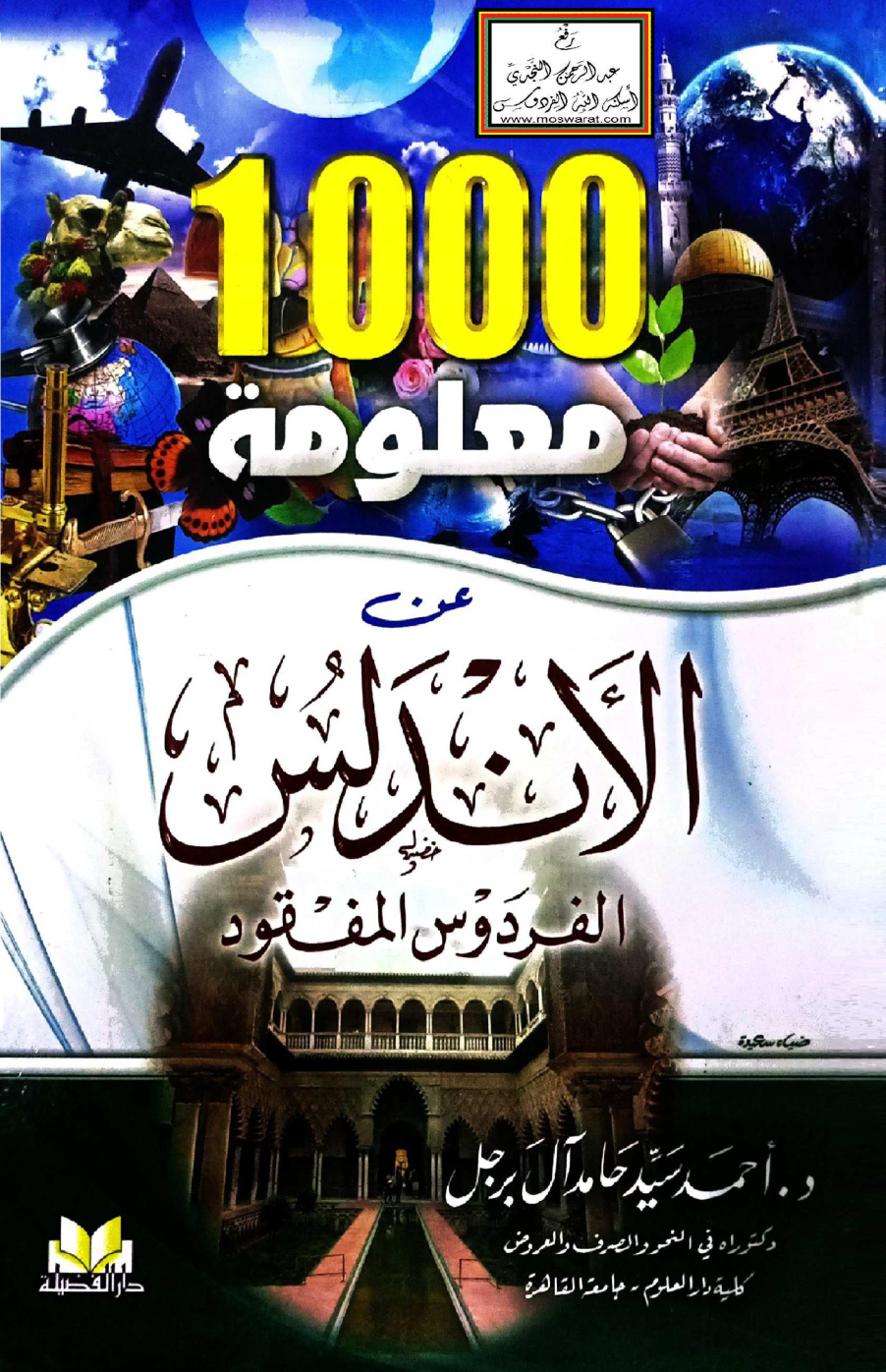 غلاف كتاب 1000 معلومة عن الأندلس (الفردوس المفقود) - د. أحمد آل برجل