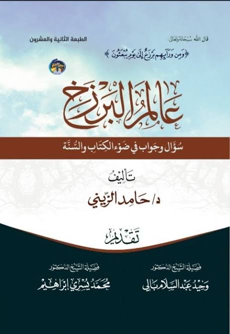غلاف كتاب عالم البرزخ سؤال وجواب في ضوء الكتاب والسنة