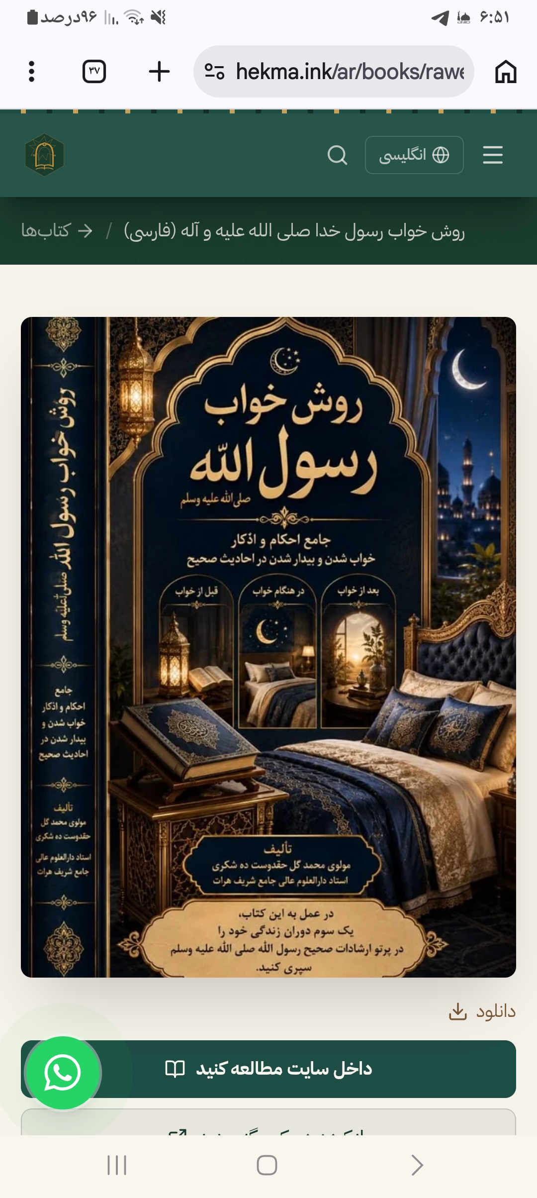 غلاف كتاب روش خواب رسول الله صلی الله علیه وسلم در احادیث صحیح