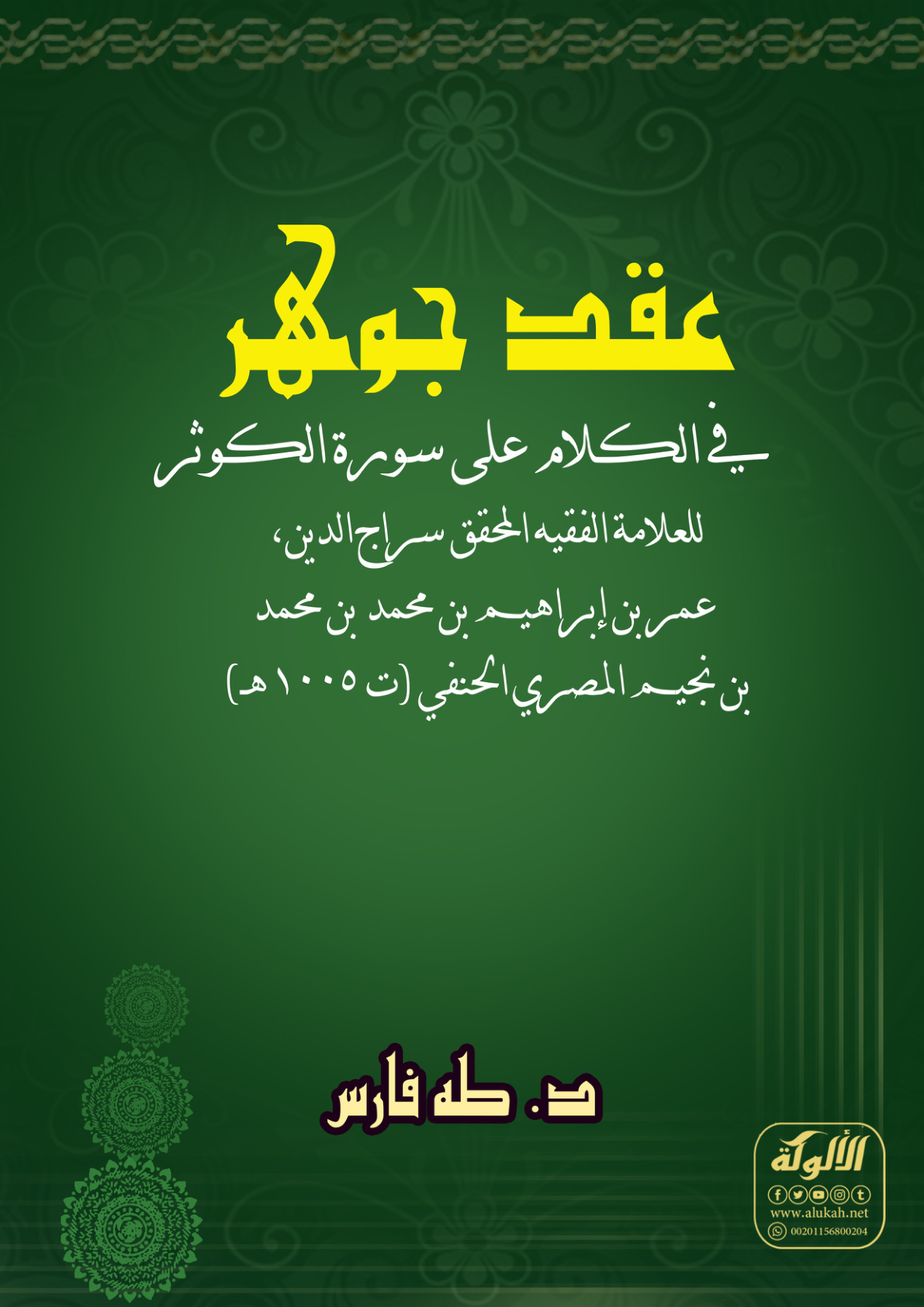 غلاف كتاب عقد جوهر في الكلام على سورة الكوثر للعلامة الفقيه المحقق سراج الدين، عمر بن إبراهيم بن محمد بن محمد بن نجيم المصري الحنفي (ت 1005 هـ) (PDF)