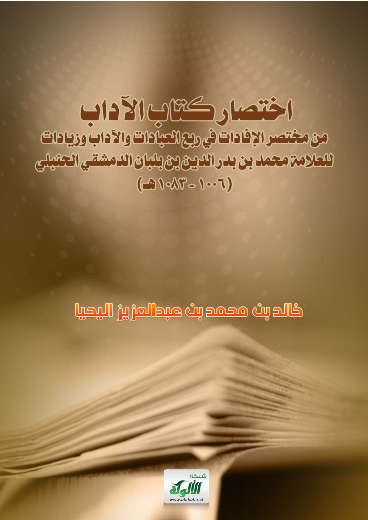 غلاف كتاب اختصار كتاب الآداب من مختصر الإفادات في ربع العبادات والآداب وزيادات للعلامة محمد بن بدر الدين بن بلبان الدمشقي الحنبلي (1006 - 1083 هـ) (PDF)