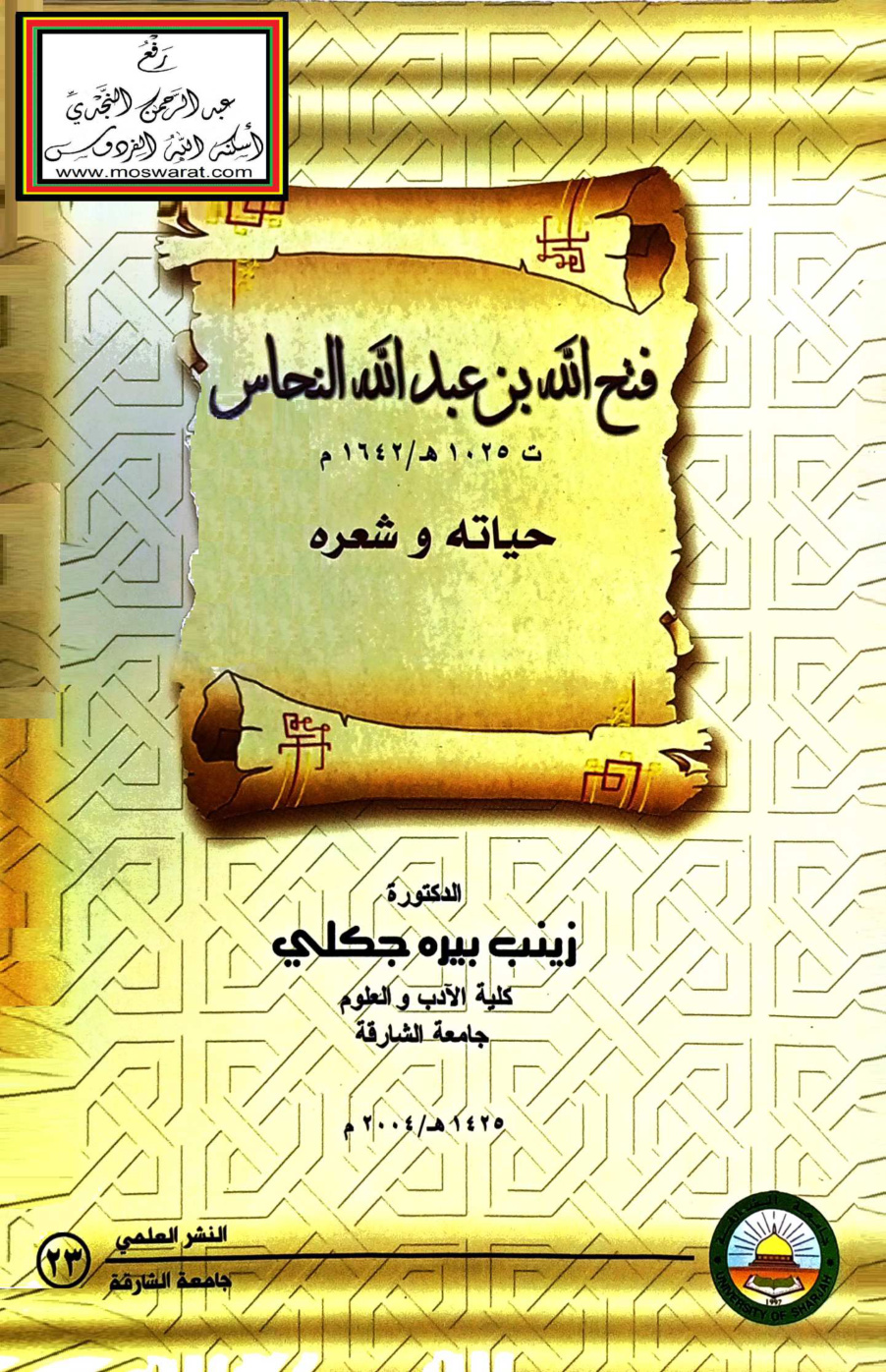 غلاف كتاب فتح الله بن عبد الله النحاس حياته وشعره 1025 هـ - د. زينب جكلي