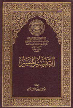 غلاف كتاب صفحة من كتاب: تفسير الآيات 103-110 من سورة النحل