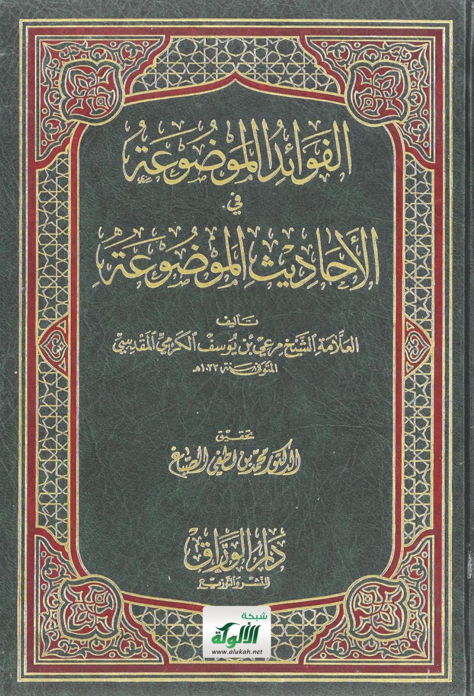 غلاف كتاب الفوائد الموضوعة في الأحاديث الموضوعة تأليف العلامة الشيخ مرعي بن يوسف الكرمي المقدسي المتوفى سنة 1033 هـ (PDF)