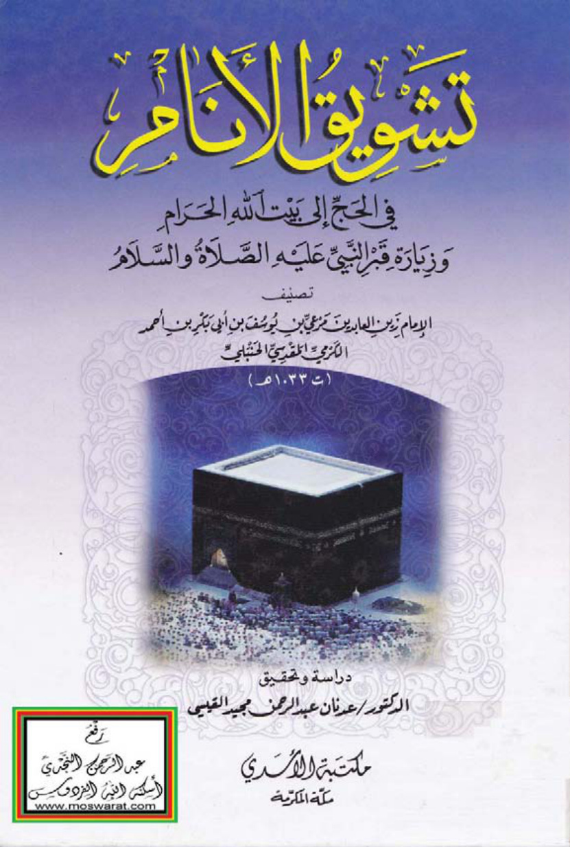غلاف كتاب تشويق الأنام في الحج إلى بيت الله الحرام وزيارة قبر النبي عليه الصلاة والسلام - مرعي بن يوسف الكرمي المقدسي الحنبلي 1033 هـ ، ت د. عدنان القيسي