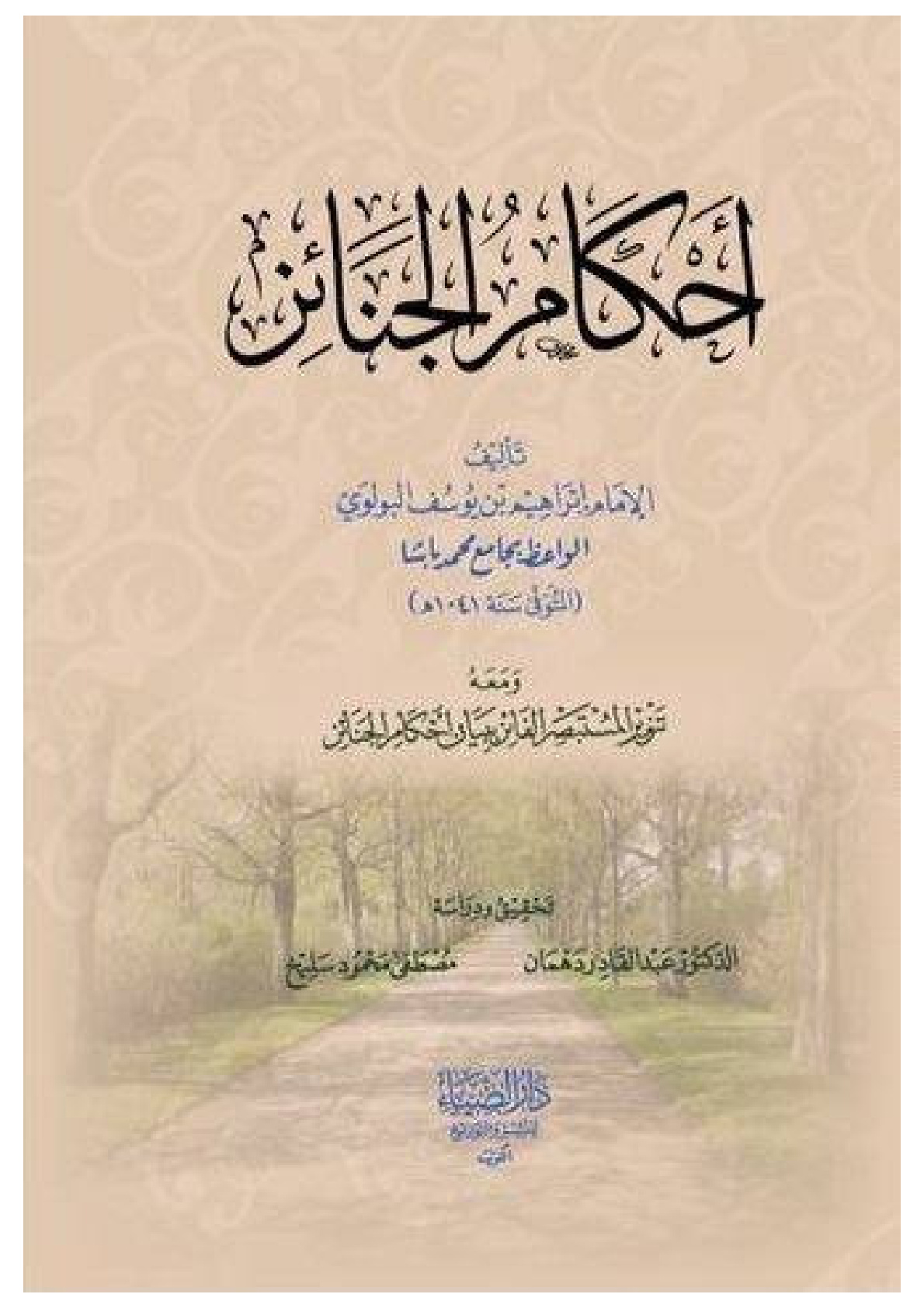 غلاف كتاب أحكام الجنائز - إبراهيم البولوي 1041 هـ
