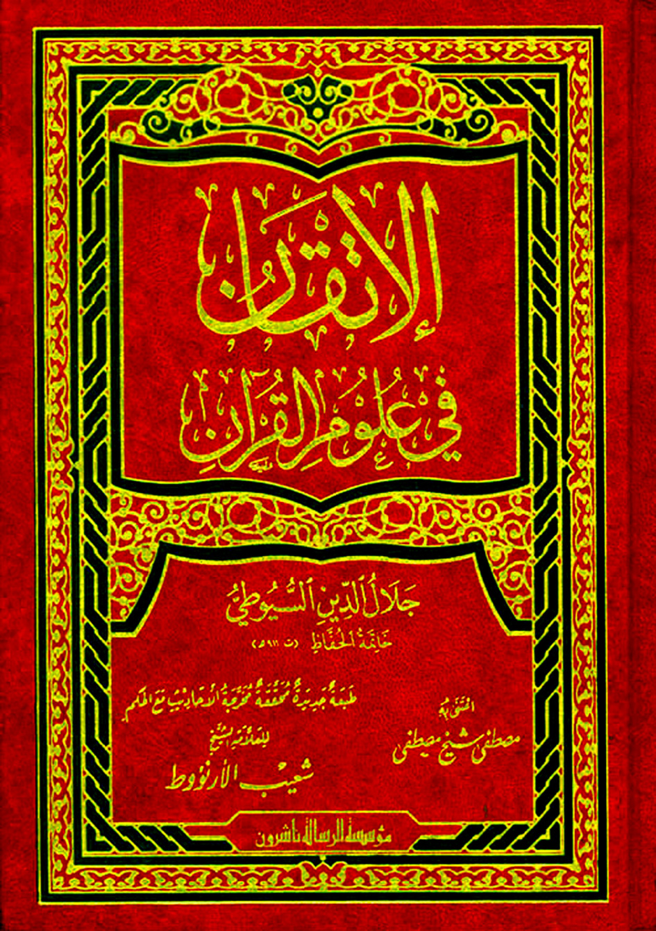 غلاف كتاب الإتقان فى علوم القرآن