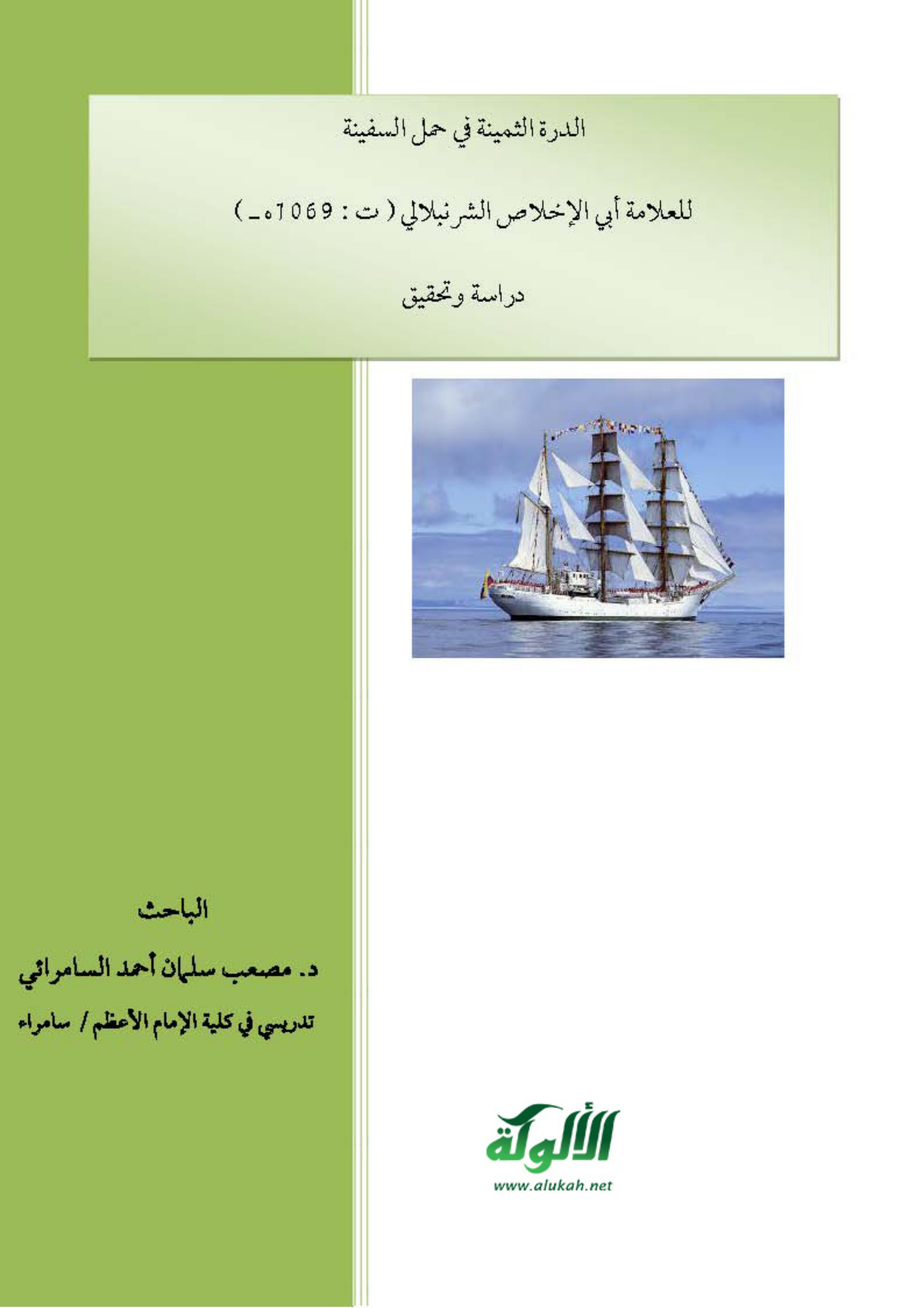 غلاف كتاب الدرة الثمينة في حمل السفينة للعلامة الشرنبلالي (ت 1069هـ) دراسة وتحقيق ( PDF)