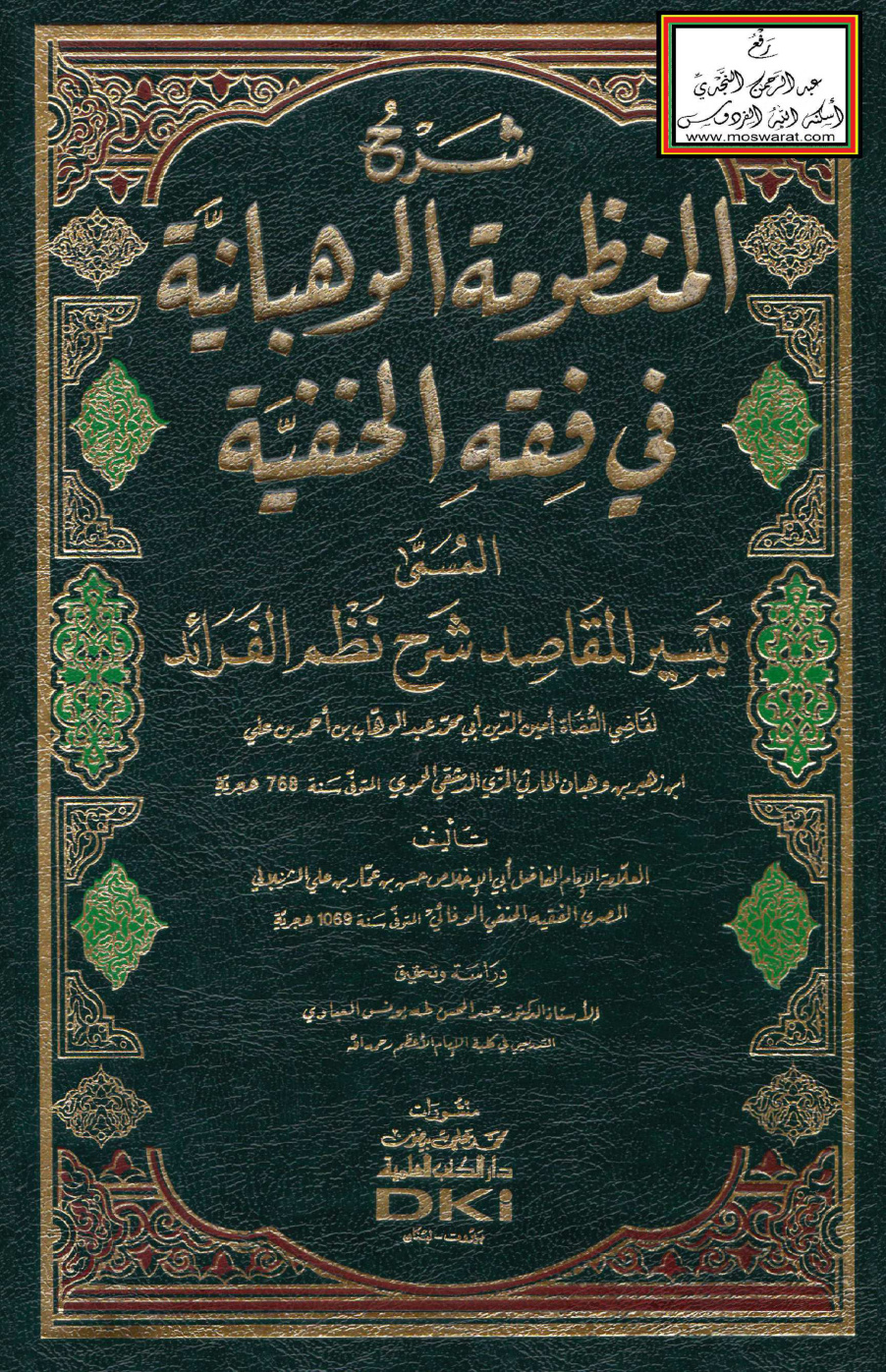 غلاف كتاب شرح المنظومة الوهبانية في فقه الحنفية - حسن بن عمار الشرنبلالي 1069 هـ