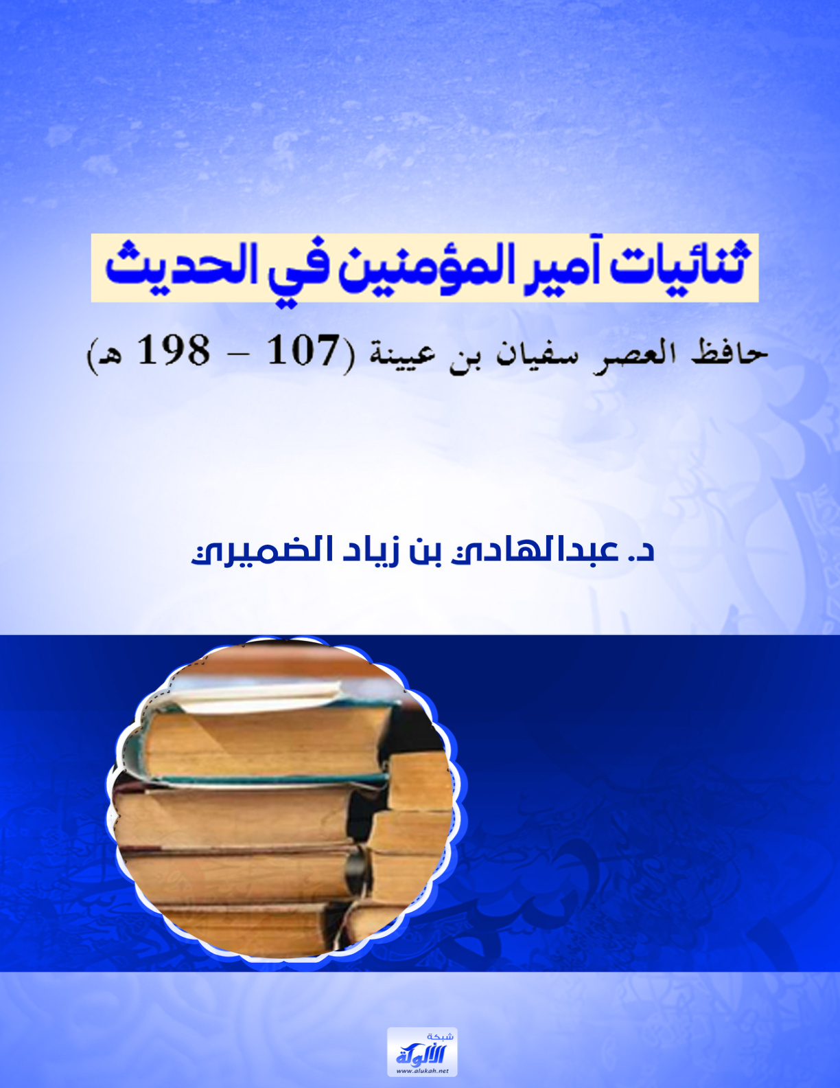 غلاف كتاب ثنائيات أمير المؤمنين في الحديث حافظ العصر سفيان بن عيينة (107 - 198 هـ) (PDF)