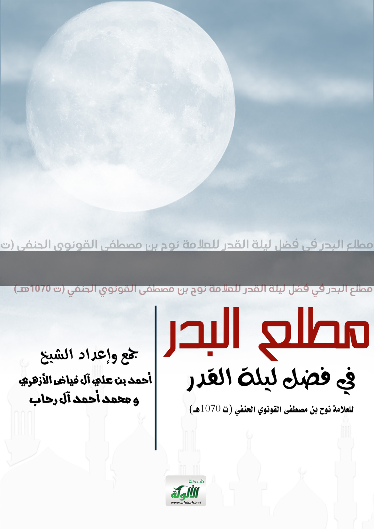 غلاف كتاب مطلع البدر في فضل ليلة القدر للعلامة نوح بن مصطفى القونوي الحنفي (ت 1070هـ) (PDF)