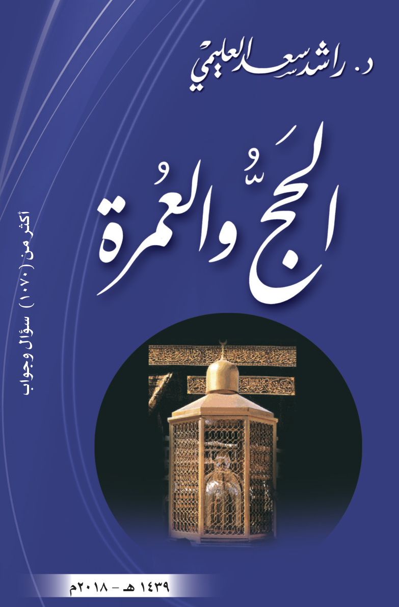 غلاف كتاب الحج والعمرة (أكثر من 1070 سؤال وجواب) - د. راشد العليمي