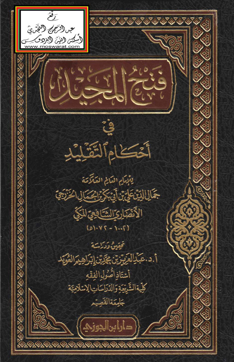 غلاف كتاب فتح المجيد في أحكام التقليد - علي بن أبي بكر الخزرجي الأنصاري الشافعي 1072 هـ ، ت أ.د. عبد العزيز العويد
