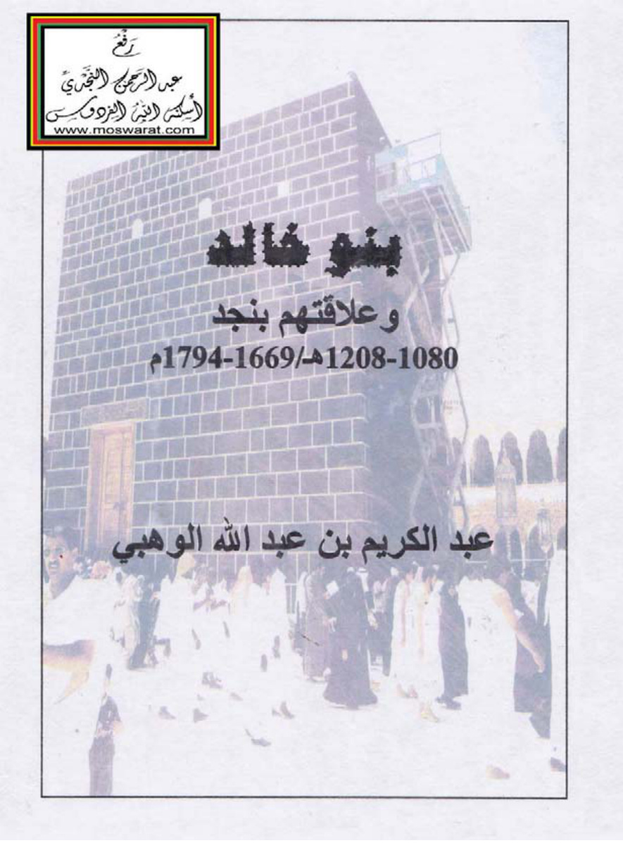 غلاف كتاب بنو خالد وعلاقتهم بنجد (1080 - 1208 هـ / 1669 - 1794 م) - (ماجستير) ، عبد الكريم الوهبي