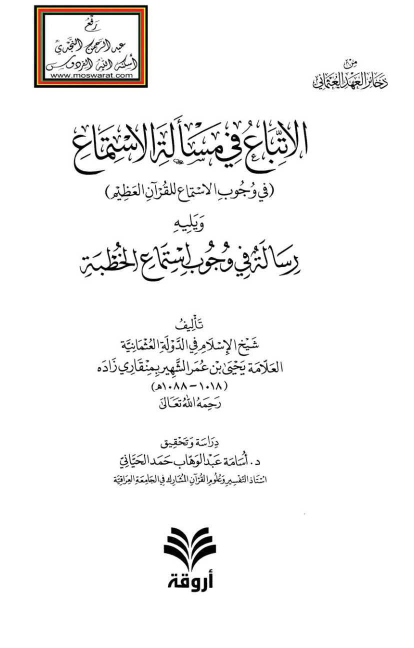 غلاف كتاب الاتباع في مسألة الاستماع (في وجوب الاستماع للقرآن العظيم) ويليه رسالة في وجوب استماع الخطبة - يحيى بن عمر الشهير بمنقاري زاده 1088 هـ