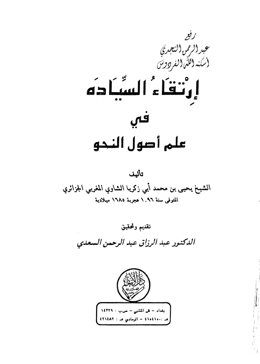 غلاف كتاب ارتقاء السيادة في علم أصول النحو ، يحيى بن محمد أبي زكريا الشاوي المغربي الجزائري 1096 هـ ، ت د.عبد الرزاق السعدي