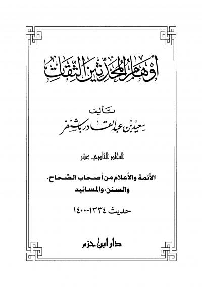 غلاف كتاب أوهام المحدثين الثقات - (11) الأئمة والأعلام من أصحاب الصحاح والسنن والمسانيد حديث 1334-1400