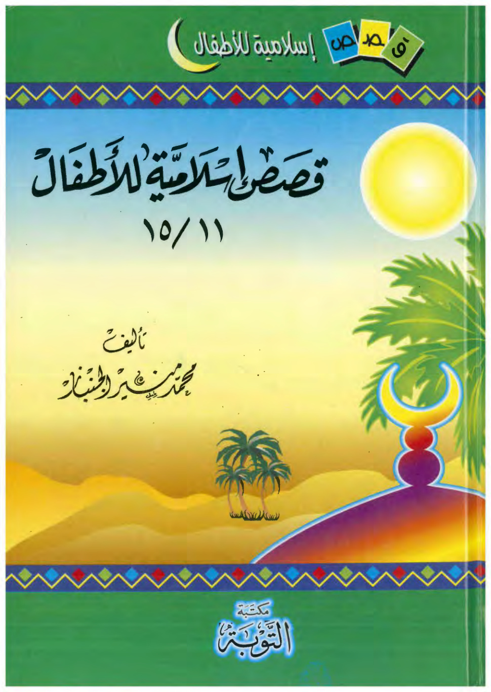غلاف كتاب قصص إسلامية للأطفال ( 11 : 15 ) (PDF)