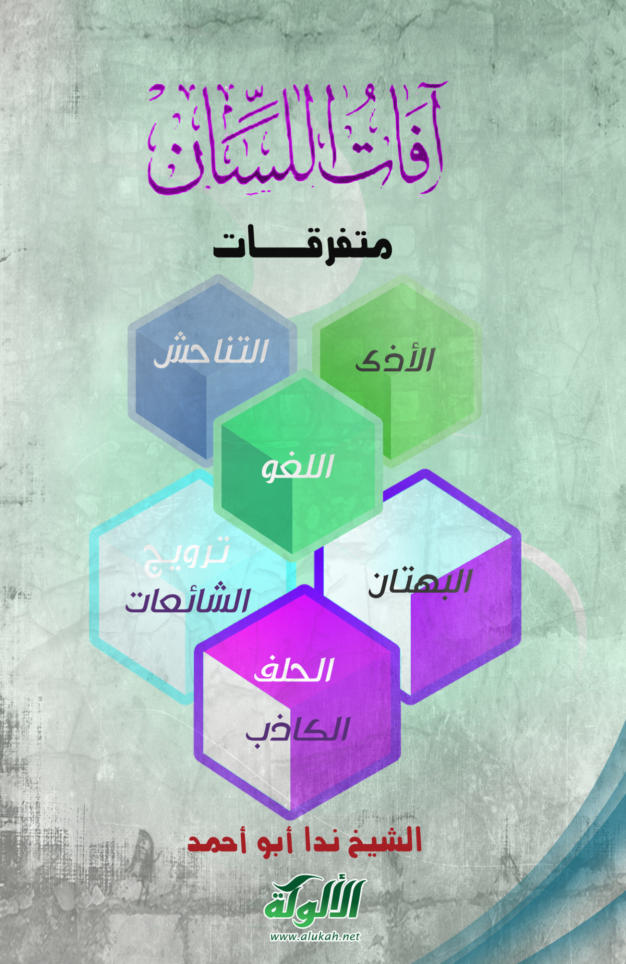 غلاف كتاب آفات اللسان (11): متفرقات (PDF)