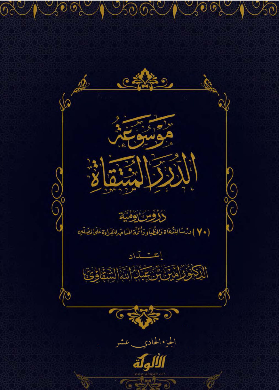 غلاف كتاب موسوعة الدرر المنتقاة: دروس يومية (11) (PDF)