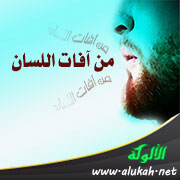 غلاف كتاب آفات اللسان (11) متفرقات (WORD)
