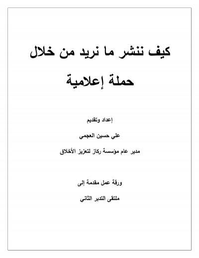 غلاف كتاب بحوث في تدبر القرآن الكريم - (11) كيف ننشر ما نريد من خلال حملة إعلامية