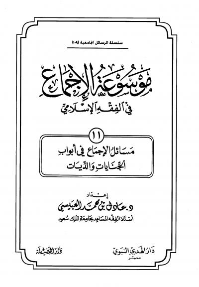 غلاف كتاب موسوعة الإجماع في الفقه الإسلامي - (11) مسائل الإجماع في الجنايات والديات