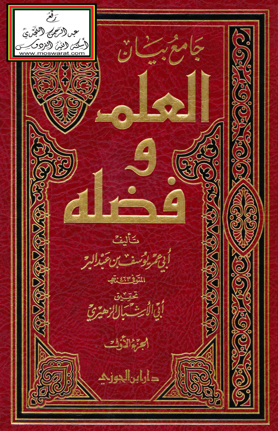 غلاف كتاب جامع بيان العلم وفضله - ابن عبد البر (ت: الزهيري ط 11)