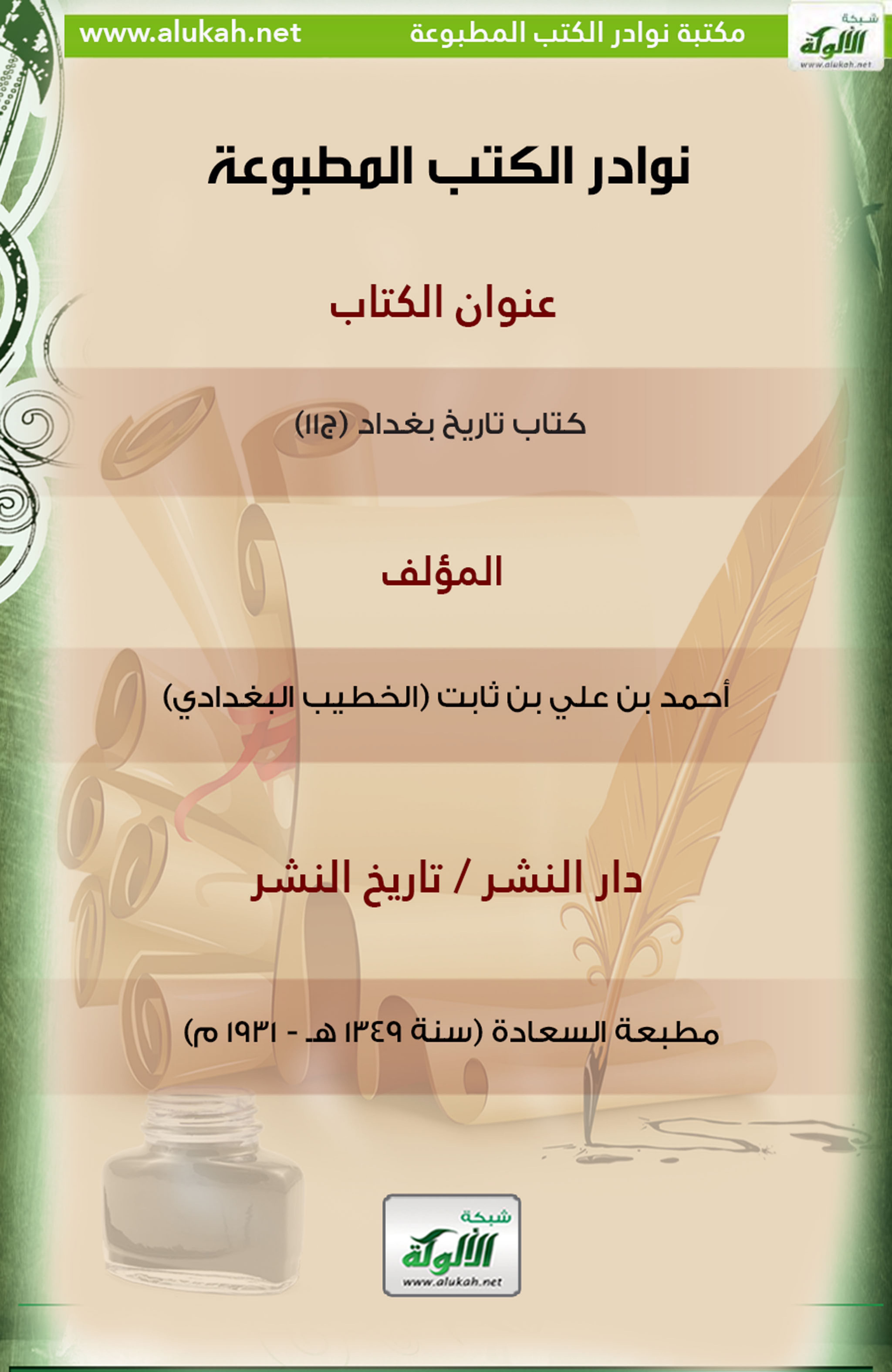 غلاف كتاب كتاب تاريخ بغداد (ج11)