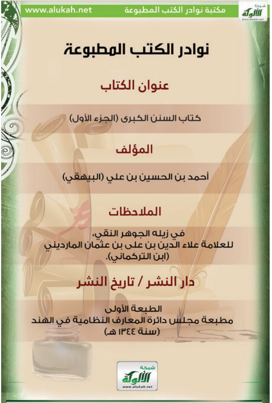 غلاف كتاب كتاب السنن الكبرى (نسخة كاملة 11 جزاء)