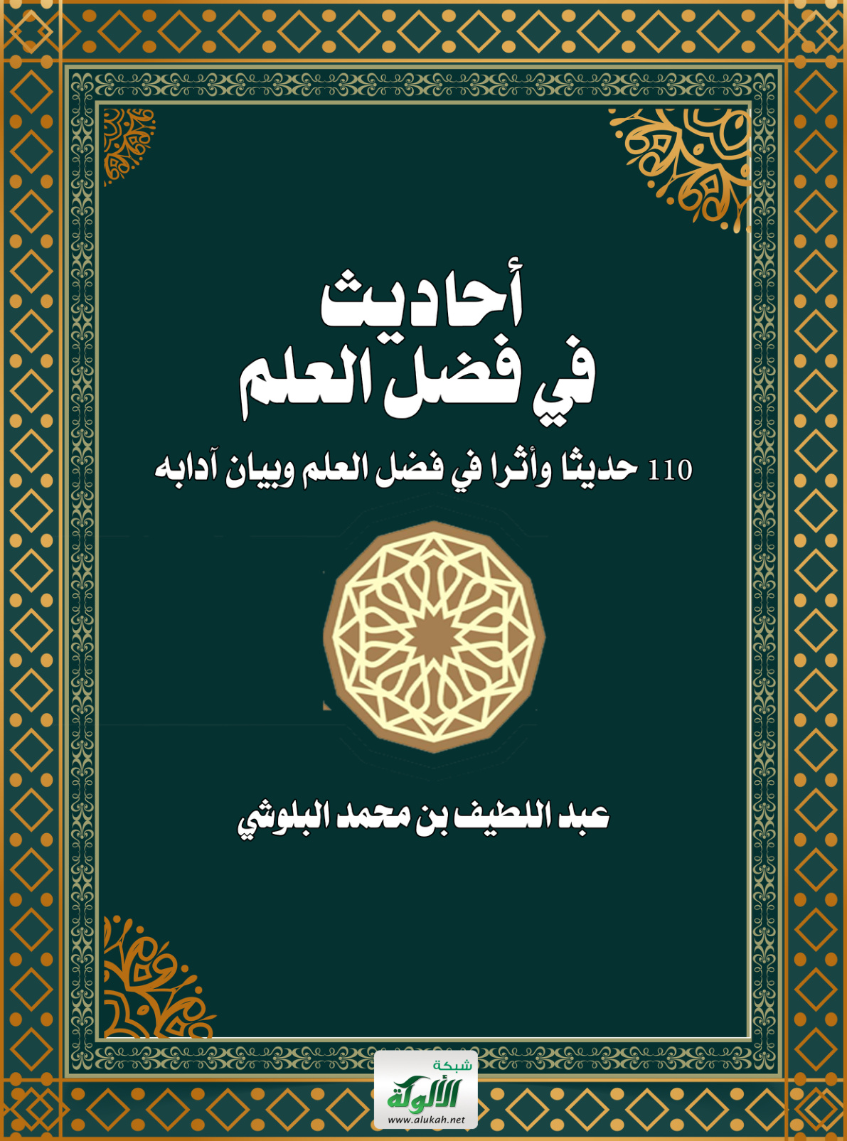 غلاف كتاب أحاديث في فضل العلم: 110 حديثا وأثرا في فضل العلم وبيان آدابه (WORD)