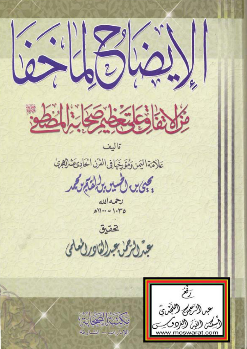 غلاف كتاب الإيضاح لما خفا من الاتفاق على تعظيم صحابة المصطفى صلى الله عليه وسلم - يحيى بن الحسين بن القاسم بن محمد 1100 هـ ، ت عبد الرحمن عبد القادر المعلمي