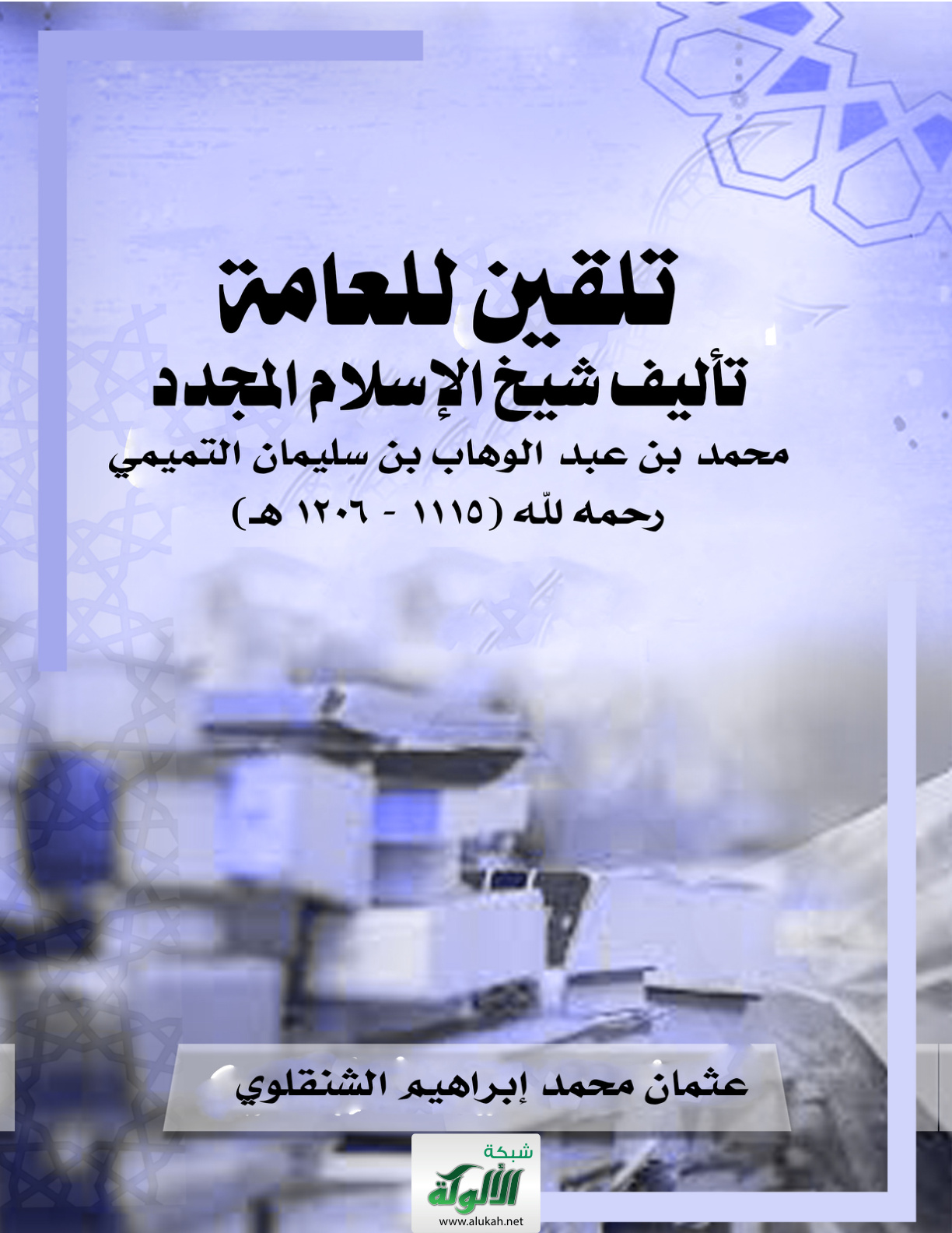 غلاف كتاب تلقين أصول العقيدة للعامة تأليف شيخ الإسلام المجدد محمد بن عبد الوهاب بن سليمان التميمي رحمه لله (1115 - 1206 هـ) (PDF)