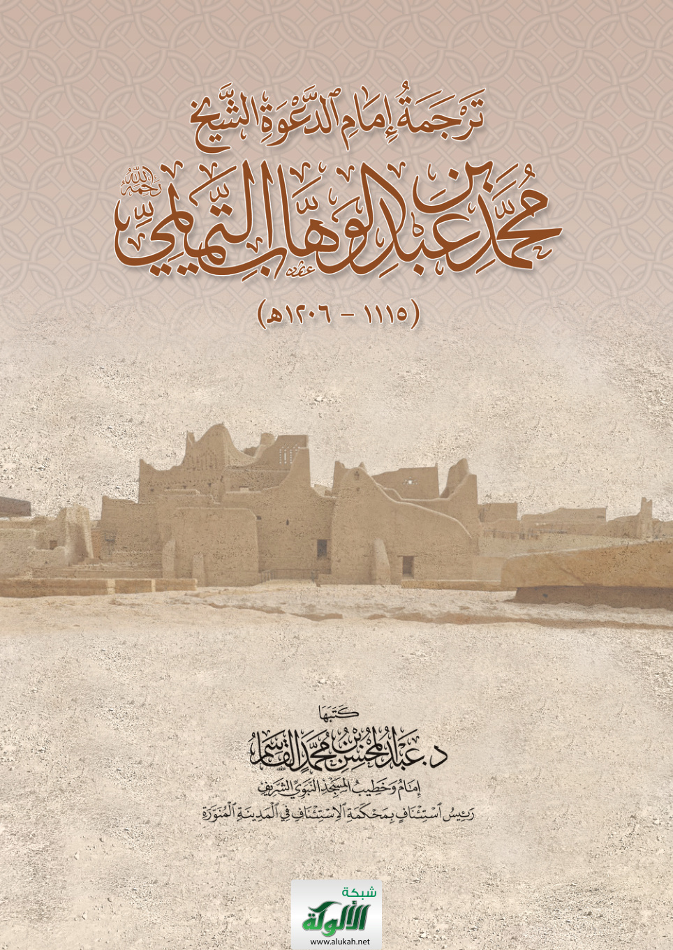 غلاف كتاب ترجمة إمام الدعوة الشيخ محمد بن عبد الوهاب التميمي رحمه الله (1115 – 1206 هـ) (PDF)