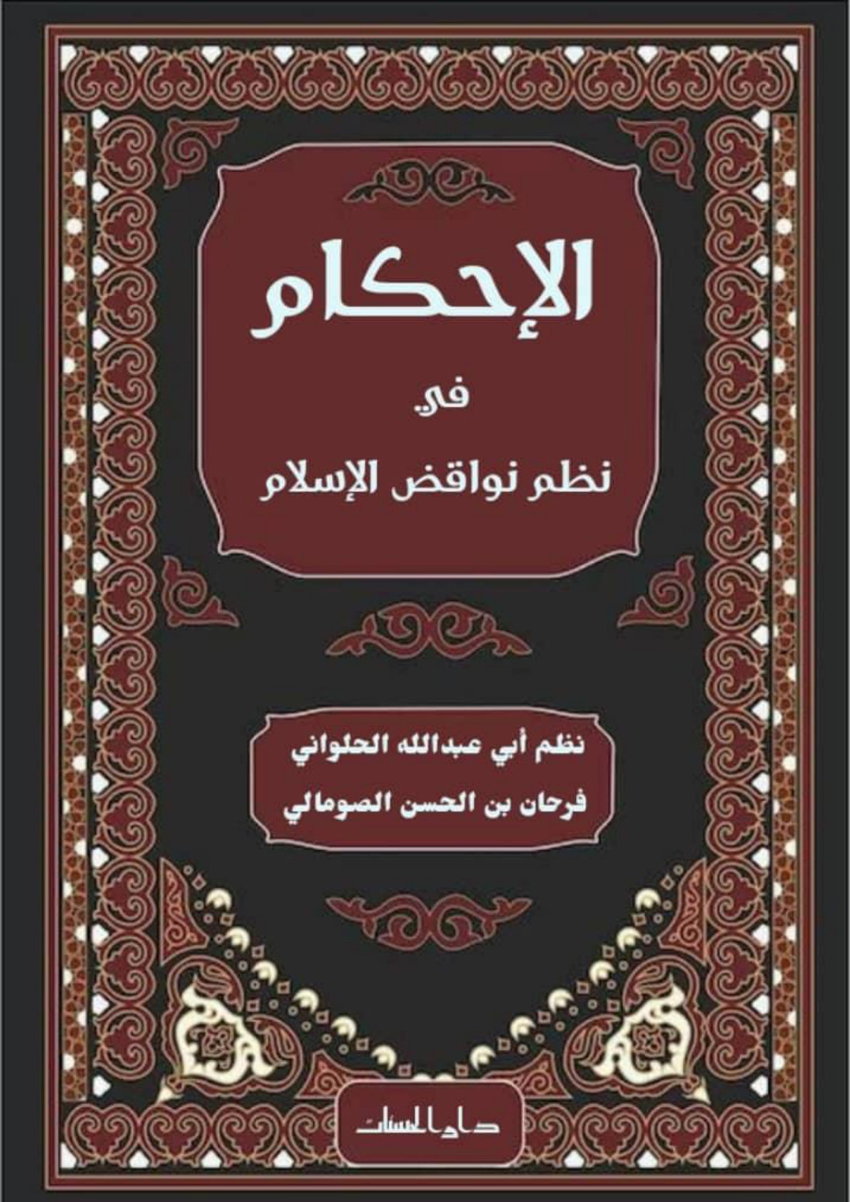 غلاف كتاب الإحكام في نظم نواقض الإسلام للإمام المجدد شيخ الإسلام محمد بن عبد الوهاب النجدي التميمي 1115 - 1206 هـ