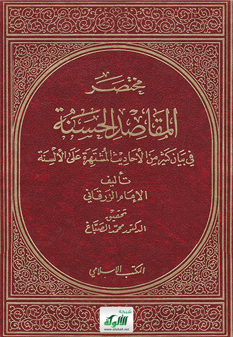 غلاف كتاب مختصر المقاصد الحسنة في بيان كثير من الأحاديث المشتهرة على الألسنة تأليف الإمام محمد بن عبدالباقي الزرقاني المتوفى 1122 هـ (PDF)