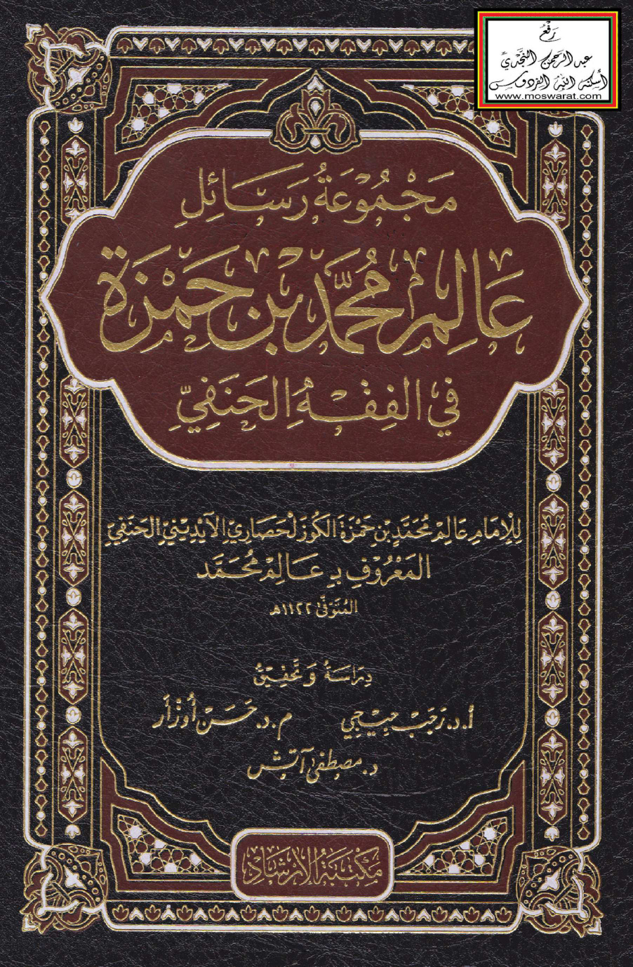 غلاف كتاب مجموعة رسائل عالم محمد بن حمزة في الفقه الحنفي - عالم محمد بن حمزة الكوزلحصاري الآيديني الحنفي 1122 هـ