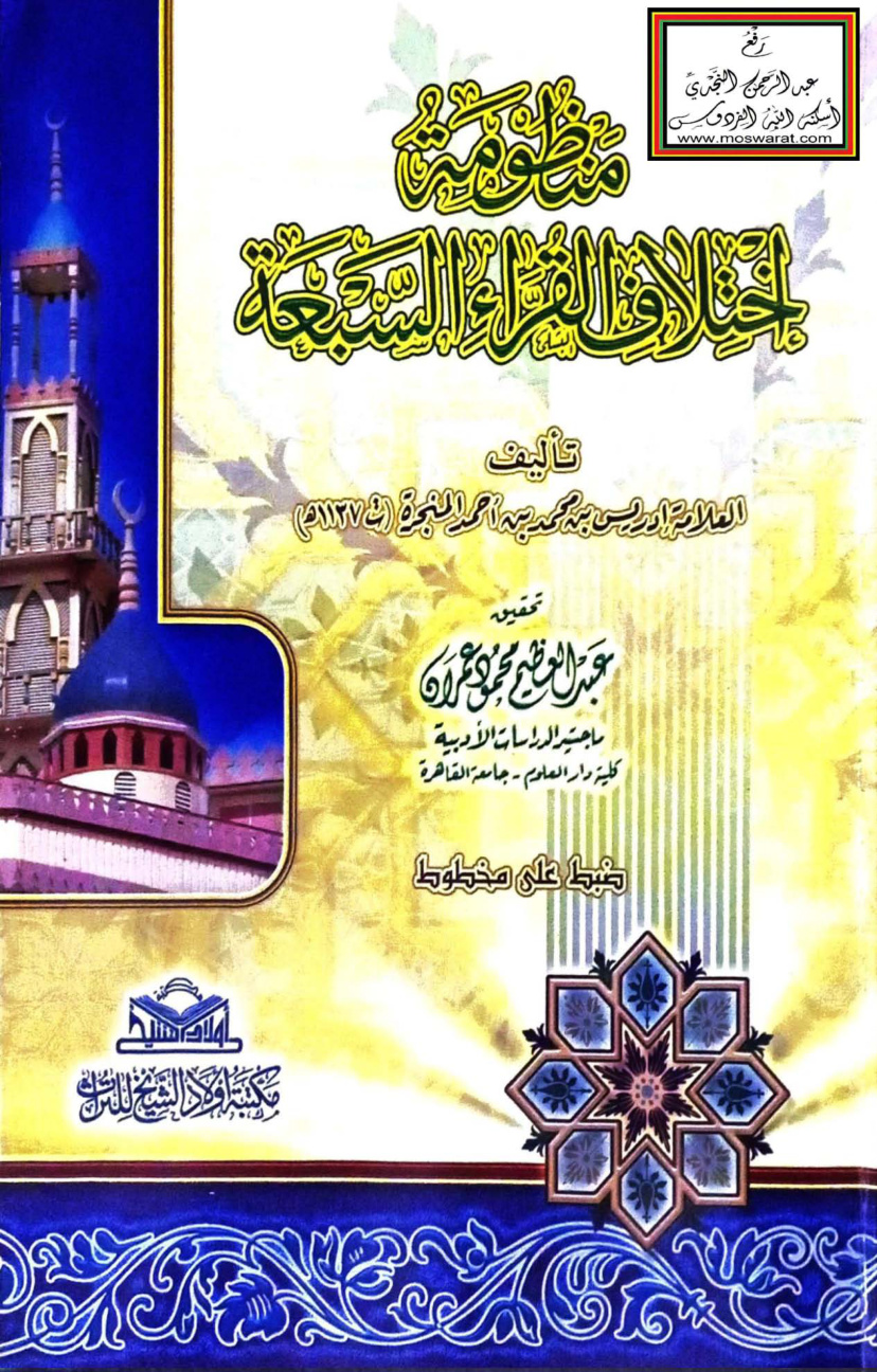 غلاف كتاب منظومة اختلاف القراء السبعة - إدريس المنجرة 1137 هـ