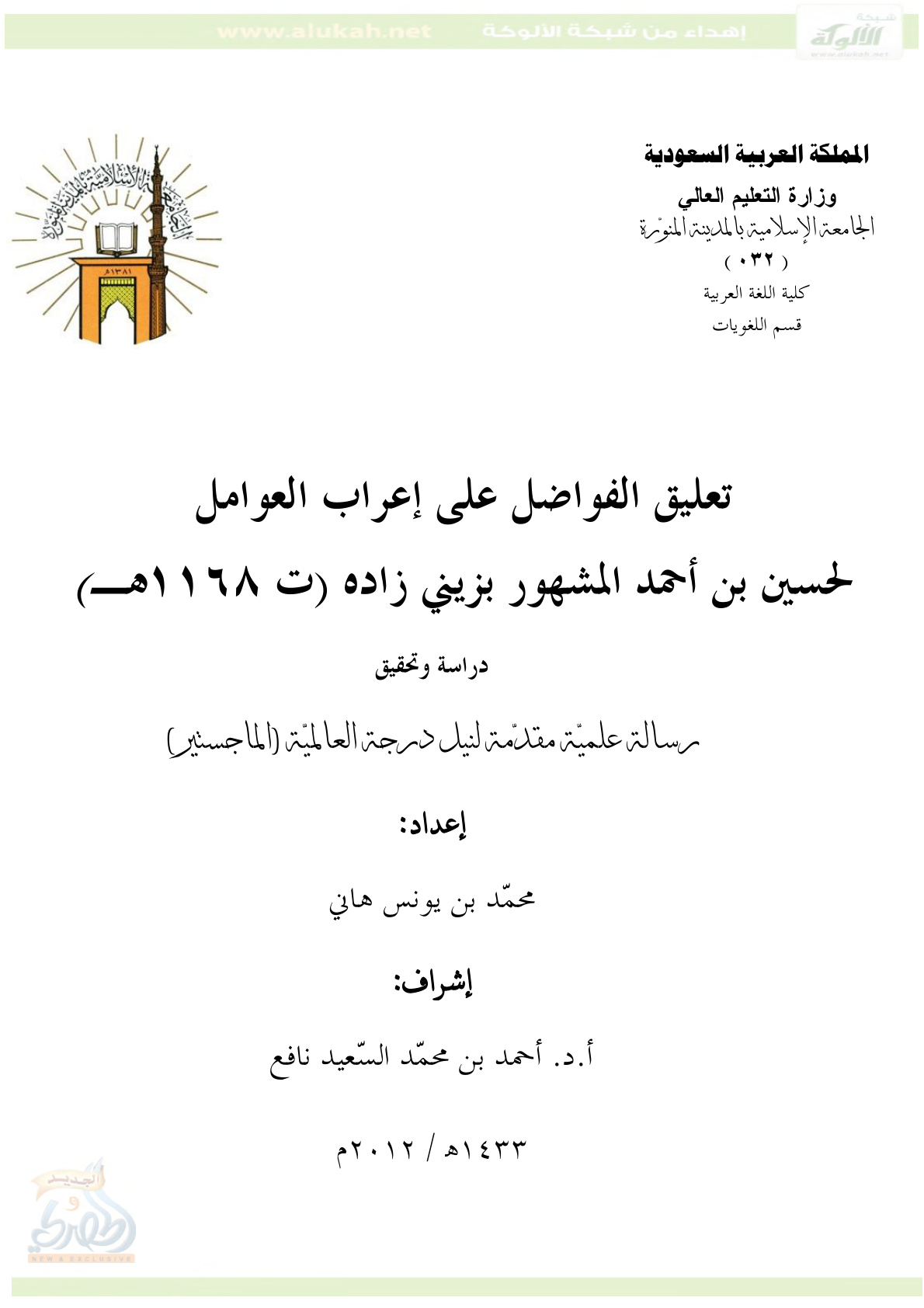 غلاف كتاب تعليق الفواضل على إعراب العوامل، لحسين بن أحمد المشهور بزيني زاده (ت 1168هـ) دراسة وتحقيق