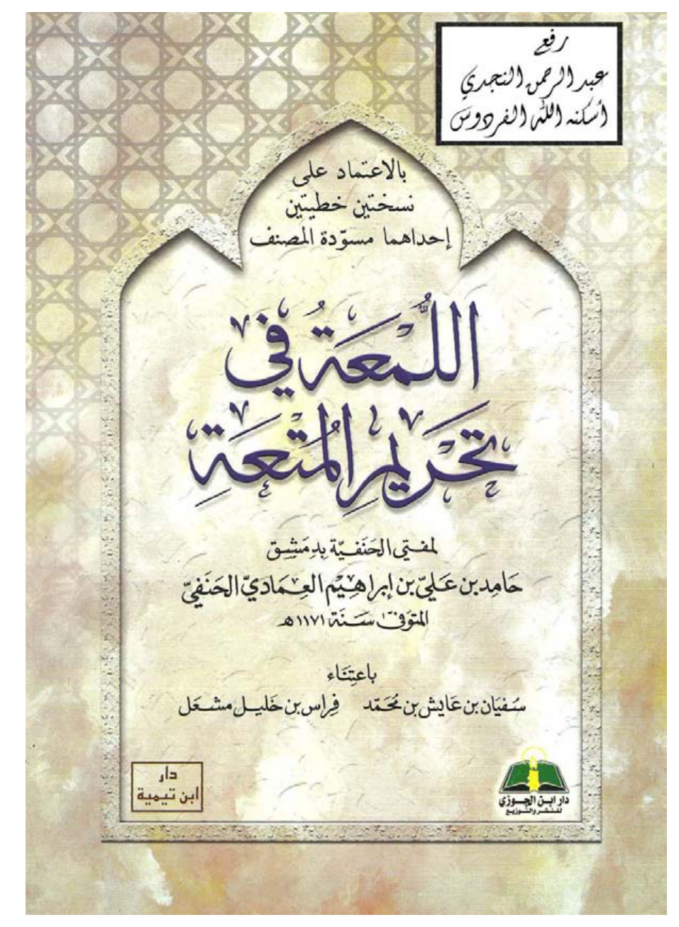 غلاف كتاب اللمعة في تحريم المتعة ، حامد بن علي العمادي 1171 هـ ، ت سفيان بن عايش وفراس مشعل