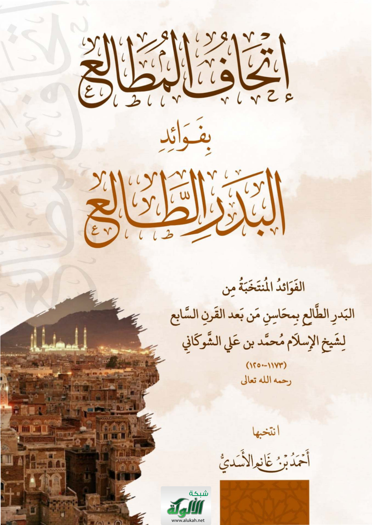 غلاف كتاب إتحاف المطالع بفوائد البدر الطالع: الفوائد المنتخبة من البدر الطالع بمحاسن من بعد القرن السابع لشيخ الإسلام محمد بن علي الشوكاني (1173 – 1250) رحمه الله تعالى (PDF)