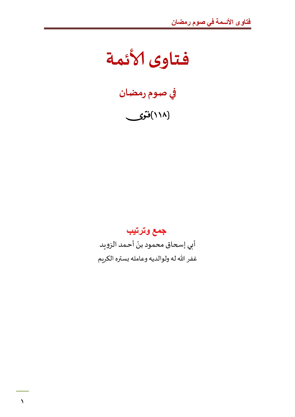 غلاف كتاب فتاوى الأئمة في صوم رمضان (118 فتوى) - محمود الزويد