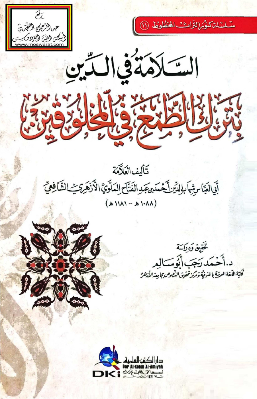 غلاف كتاب السلامة في الدين بترك الطمع في المخلوقين - أحمد الملَّوي الأزهري الشافعي 1181 هـ