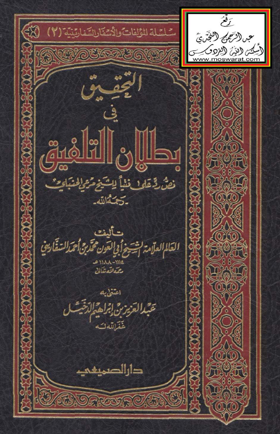 غلاف كتاب التحقيق في بطلان التلفيق - محمد السفاريني  1188 هـ