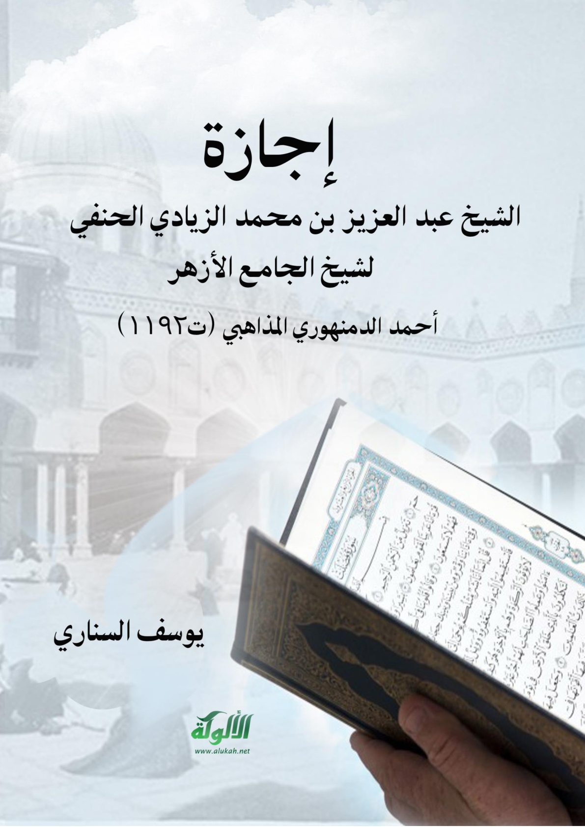 غلاف كتاب إجازة الشيخ عبد العزيز بن محمد الزيادي الحنفي لشيخ الجامع الأزهر أحمد الدمنهوري المذاهبي (ت1192) (PDF)