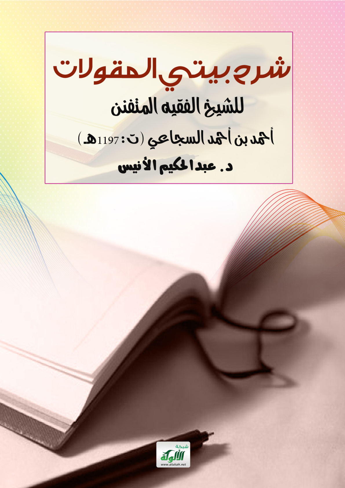 غلاف كتاب شرح بيتي المقولات للشيخ الفقيه المتفنن أحمد بن أحمد السجاعي (ت: 1197هـ)